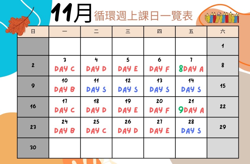 十一月循環週上課日一覽表