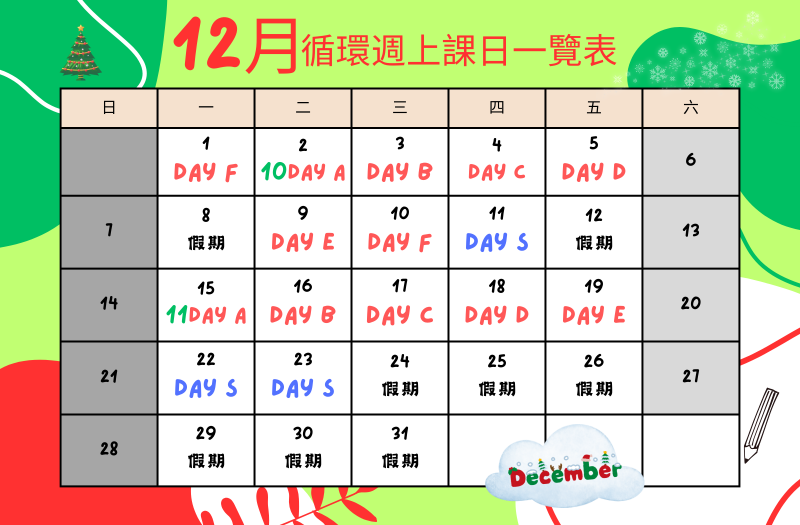 十二月循環週上課日一覽表