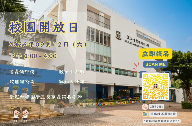 校園開放日