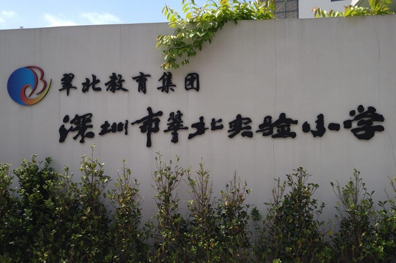 深圳市翠北實驗小學