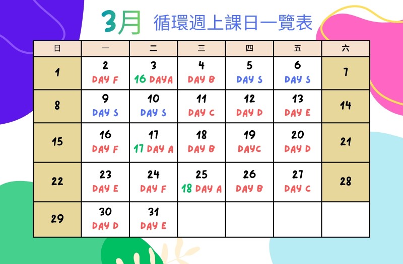 三月循環週上課日一覽表