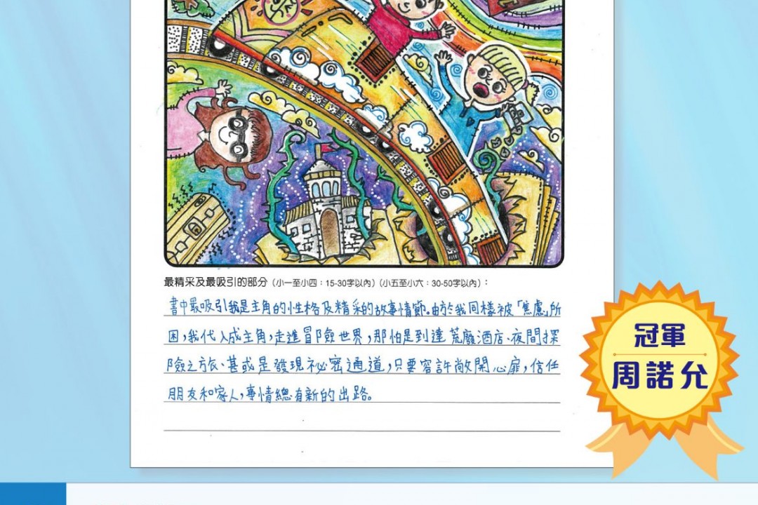 周諾允同學獲得宗教教育中心閱讀分享比賽五年級組冠軍