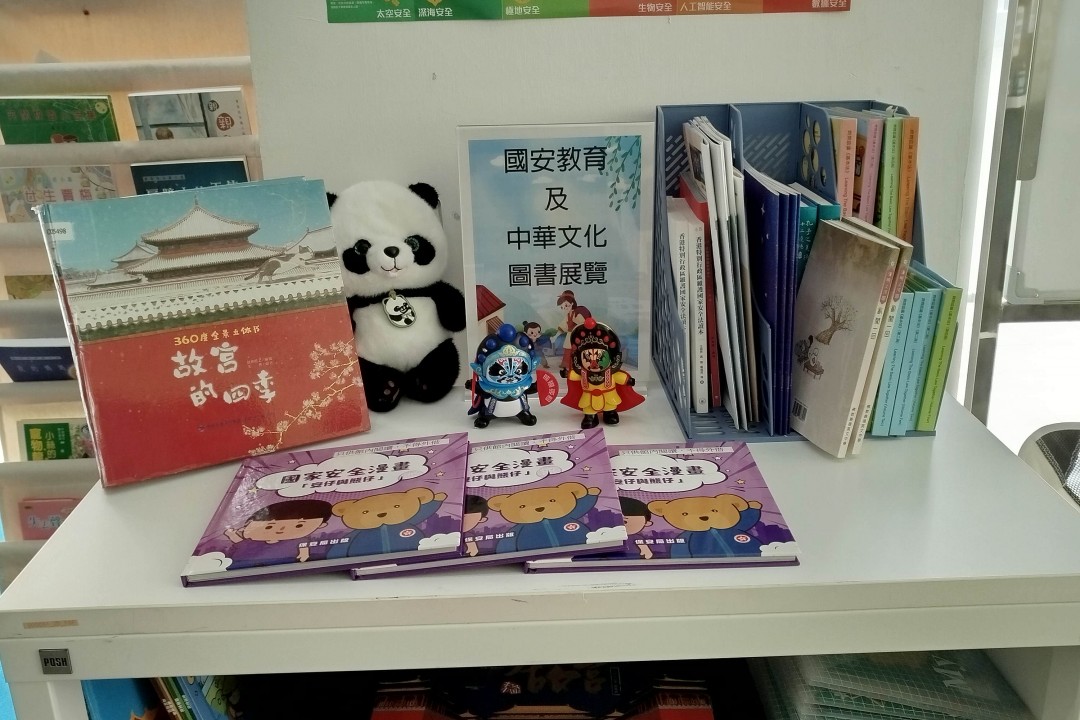 國安教育及中華文化圖書展覽