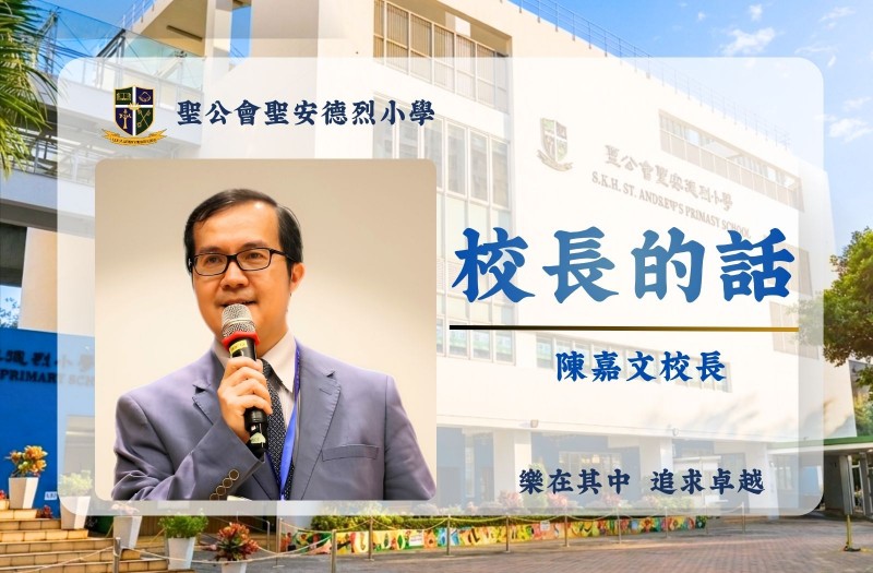 校長的話