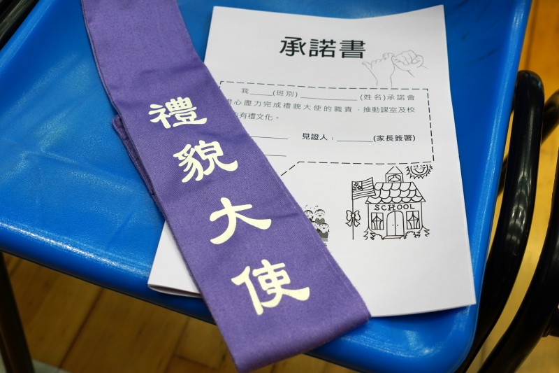 「禮貌大使」承諾書