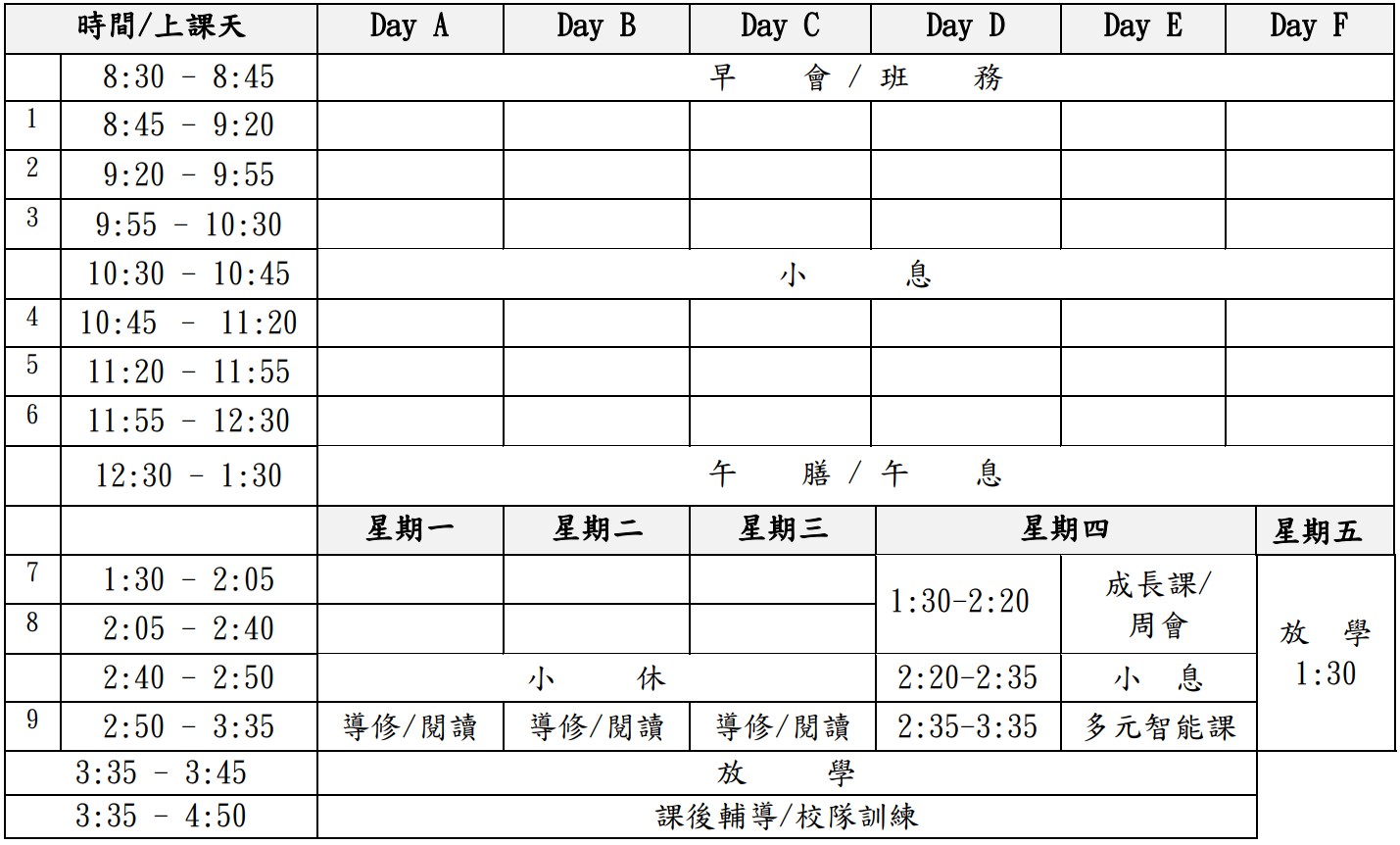 上課時間表