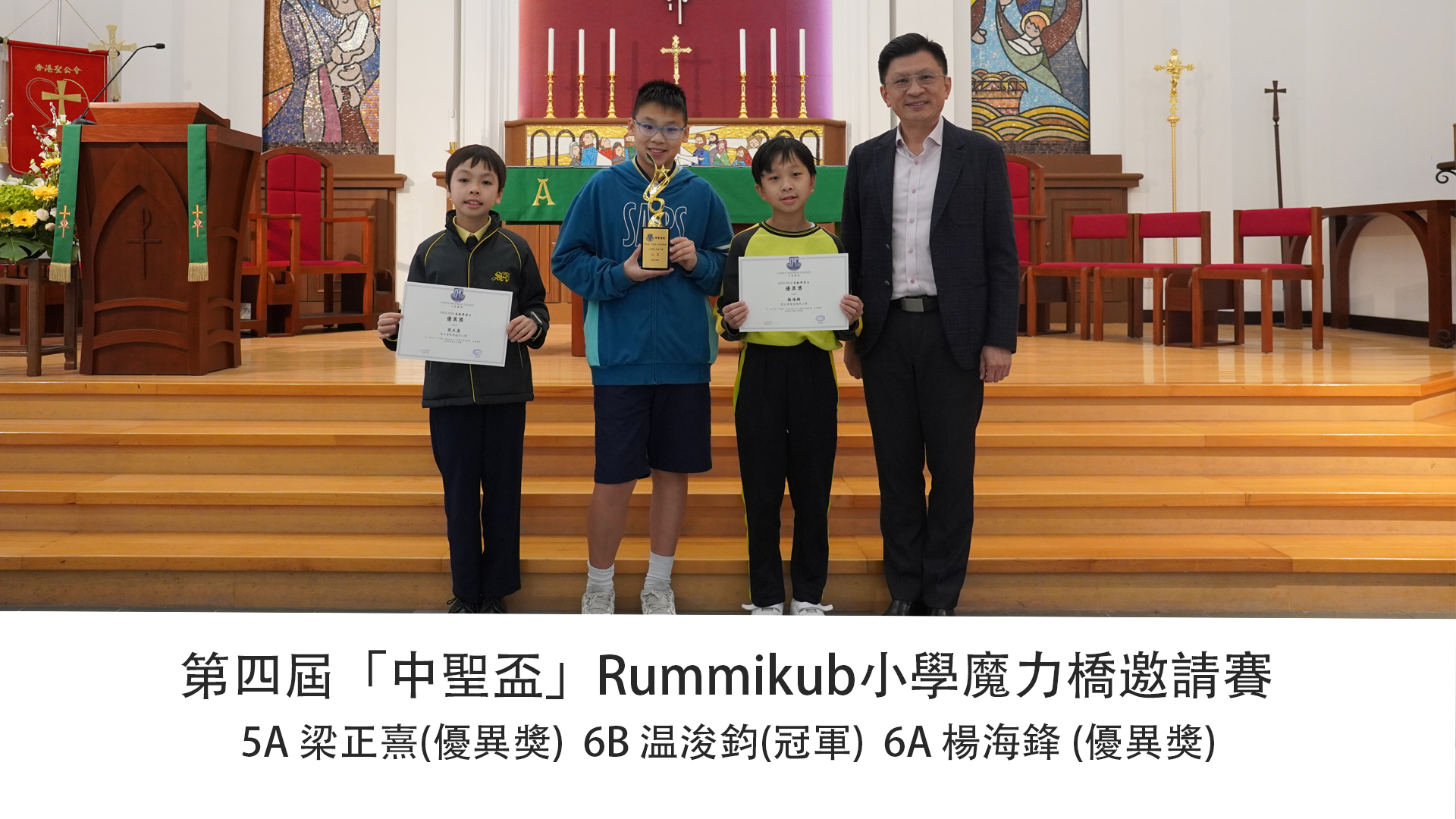 第四屆「中聖盃」Rummikub小學魔力橋邀請賽