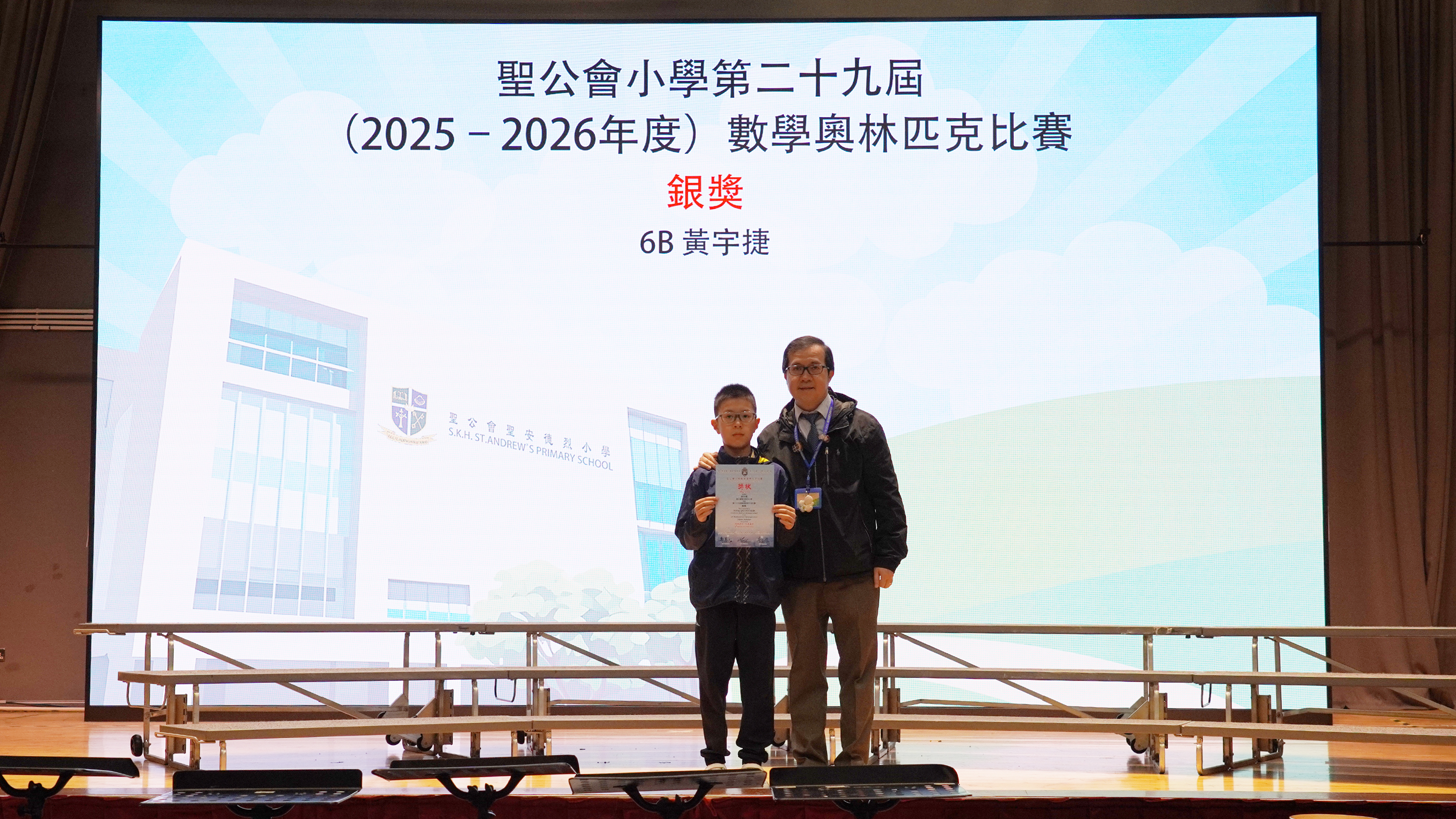 聖公會小學第二十九屆（2025–2026年度）數學奧林匹克比賽 – 銀獎；銅獎